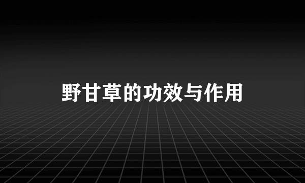 野甘草的功效与作用