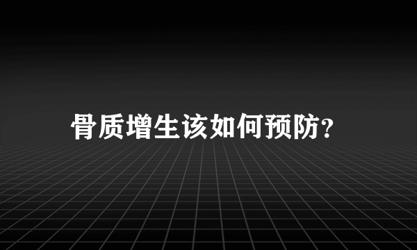 骨质增生该如何预防？