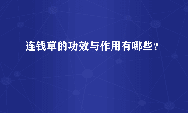 连钱草的功效与作用有哪些？