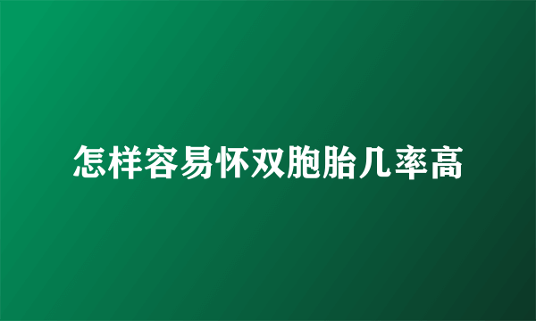 怎样容易怀双胞胎几率高