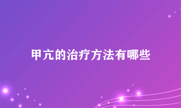 甲亢的治疗方法有哪些