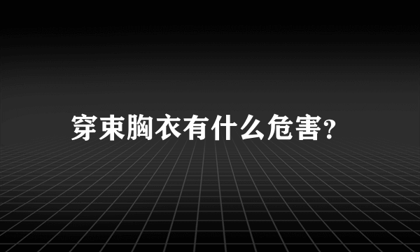 穿束胸衣有什么危害？