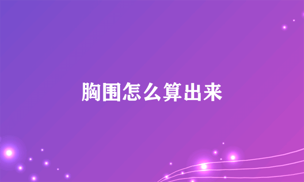 胸围怎么算出来