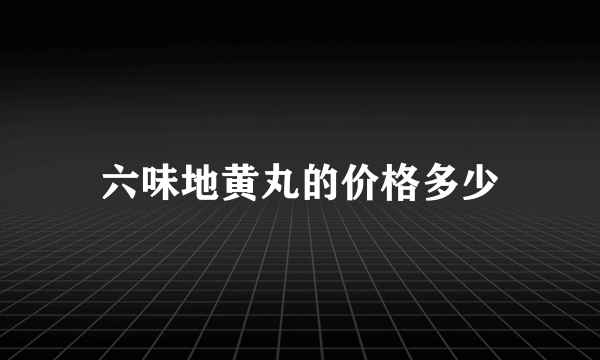 六味地黄丸的价格多少