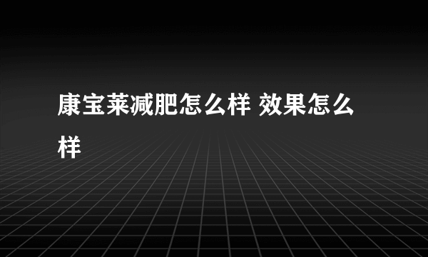 康宝莱减肥怎么样 效果怎么样