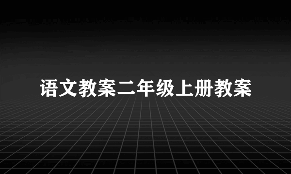 语文教案二年级上册教案