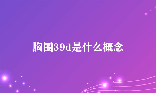 胸围39d是什么概念