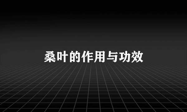 桑叶的作用与功效