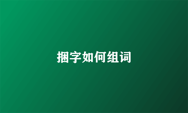 捆字如何组词