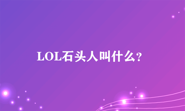 LOL石头人叫什么？