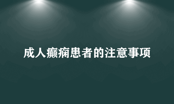 成人癫痫患者的注意事项