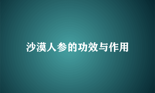 沙漠人参的功效与作用