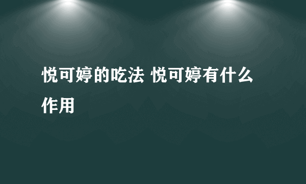 悦可婷的吃法 悦可婷有什么作用