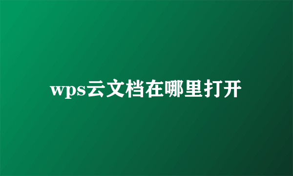 wps云文档在哪里打开