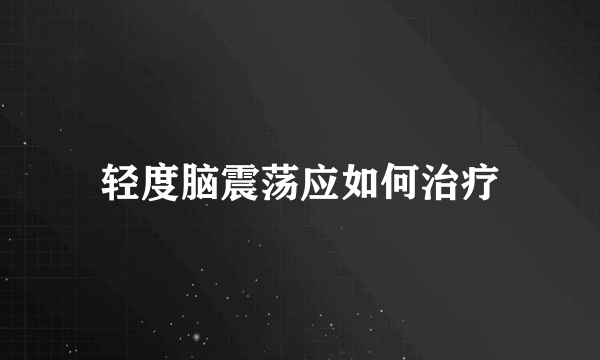 轻度脑震荡应如何治疗