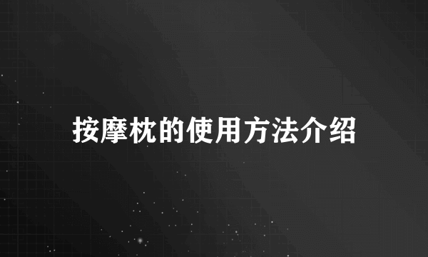 按摩枕的使用方法介绍