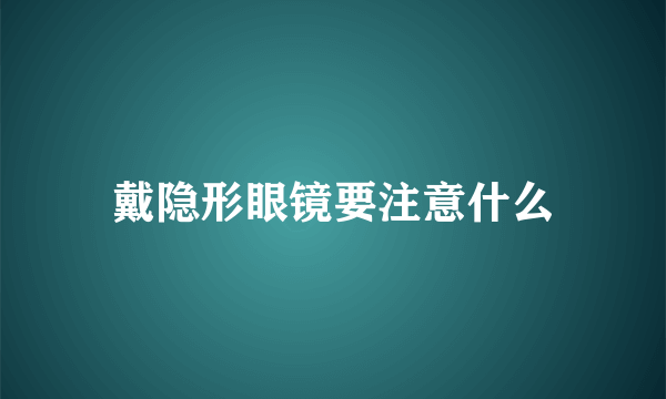 戴隐形眼镜要注意什么