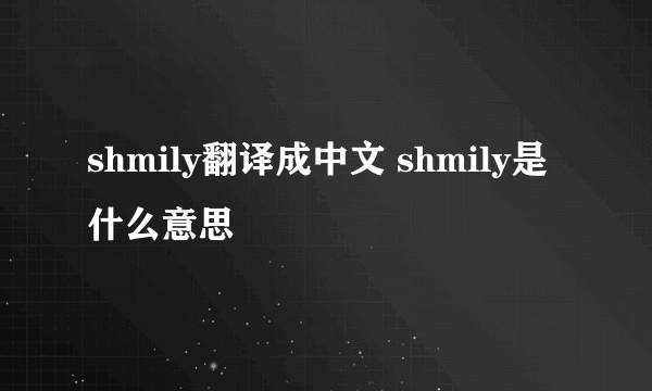 shmily翻译成中文 shmily是什么意思