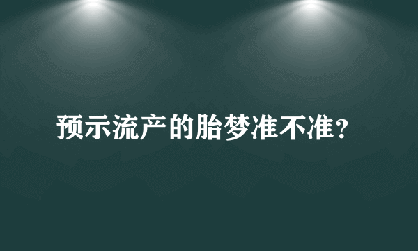 预示流产的胎梦准不准？