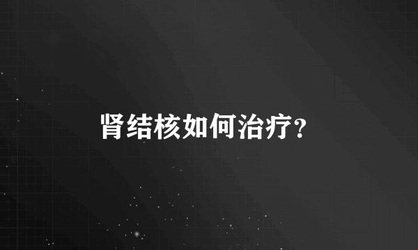 肾结核如何治疗？