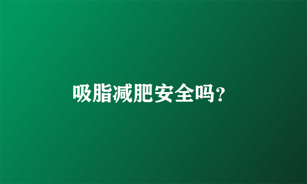 吸脂减肥安全吗？