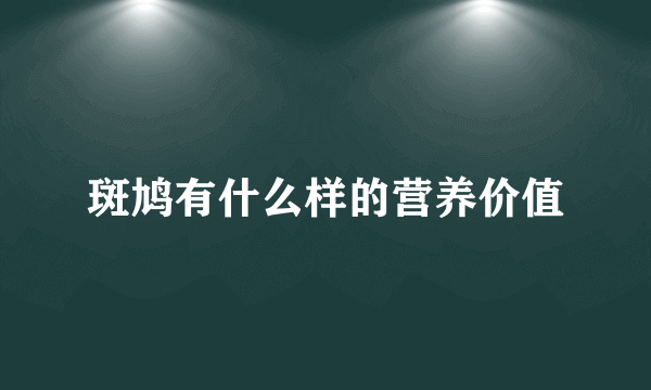 斑鸠有什么样的营养价值