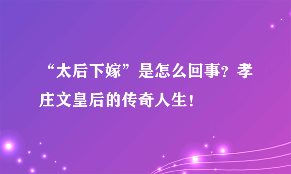 “太后下嫁”是怎么回事？孝庄文皇后的传奇人生！