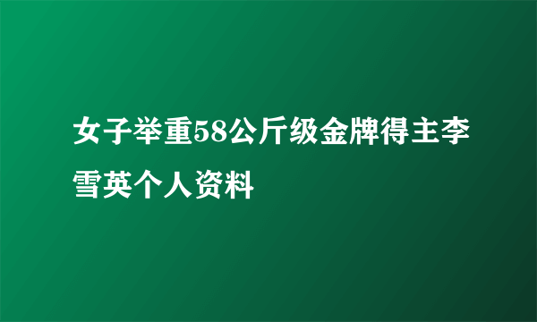 女子举重58公斤级金牌得主李雪英个人资料