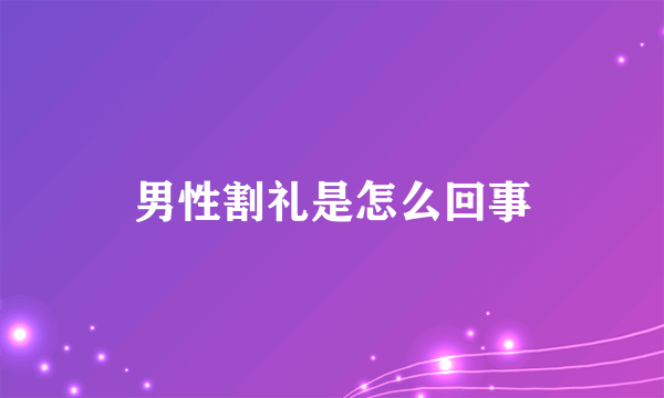 男性割礼是怎么回事