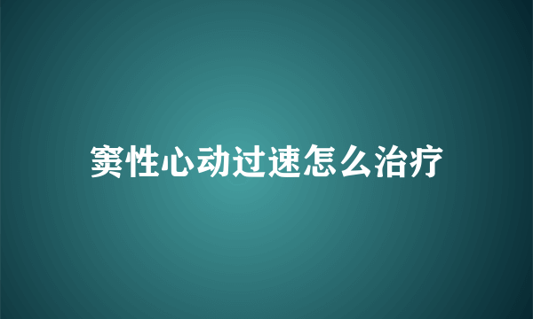 窦性心动过速怎么治疗