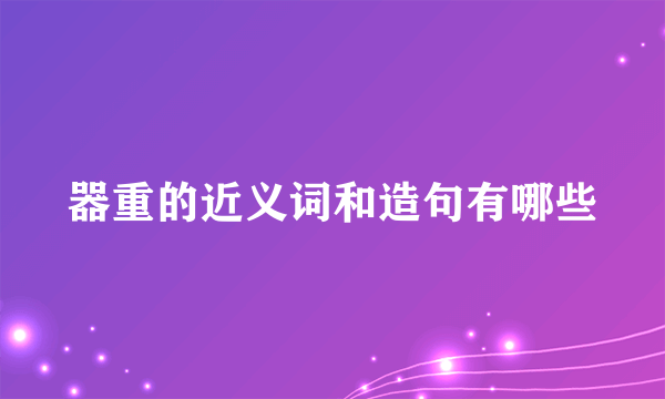 器重的近义词和造句有哪些