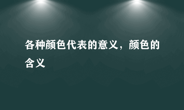 各种颜色代表的意义，颜色的含义