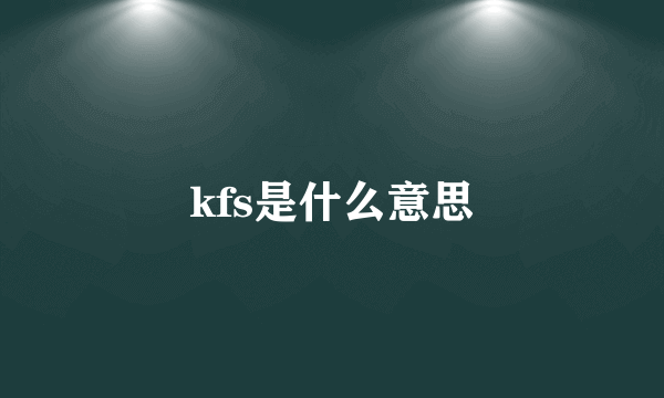 kfs是什么意思