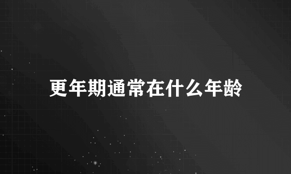 更年期通常在什么年龄