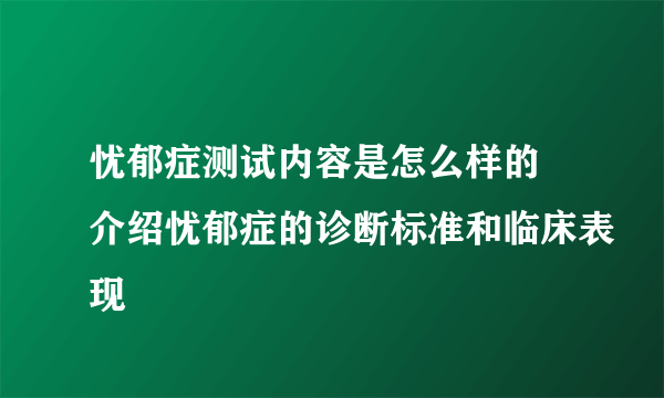 忧郁症测试内容是怎么样的 介绍忧郁症的诊断标准和临床表现