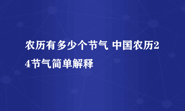 农历有多少个节气 中国农历24节气简单解释