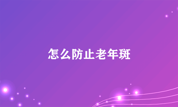 怎么防止老年斑