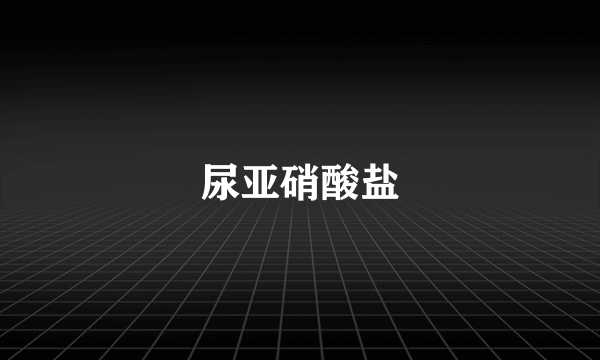 尿亚硝酸盐