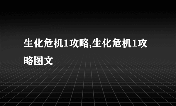 生化危机1攻略,生化危机1攻略图文