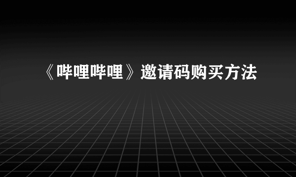 《哔哩哔哩》邀请码购买方法