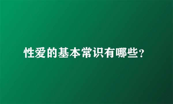 性爱的基本常识有哪些？