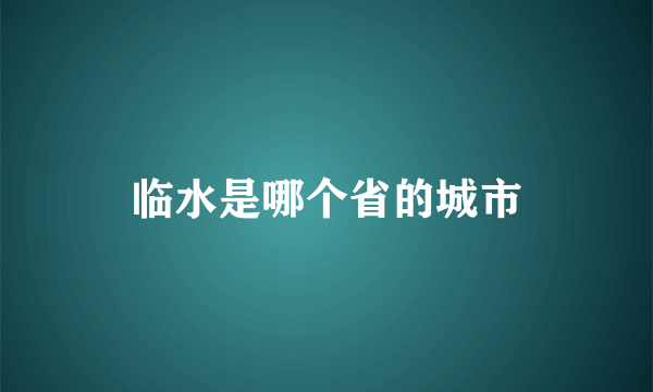 临水是哪个省的城市