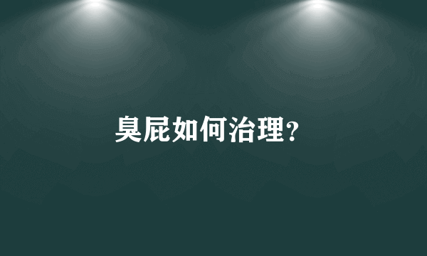 臭屁如何治理？