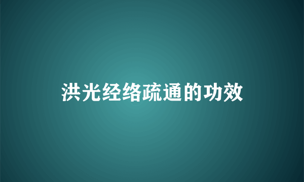 洪光经络疏通的功效