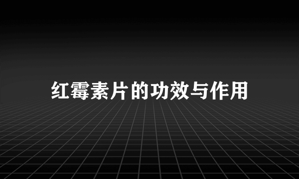 红霉素片的功效与作用