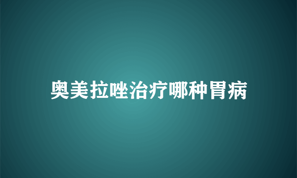 奥美拉唑治疗哪种胃病