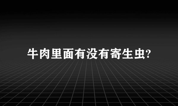 牛肉里面有没有寄生虫?