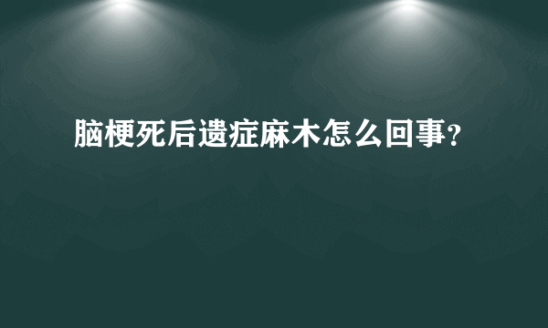 脑梗死后遗症麻木怎么回事？