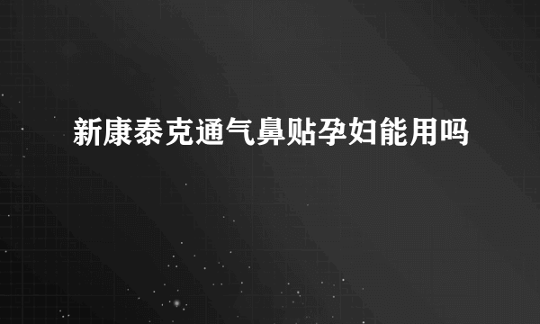 新康泰克通气鼻贴孕妇能用吗