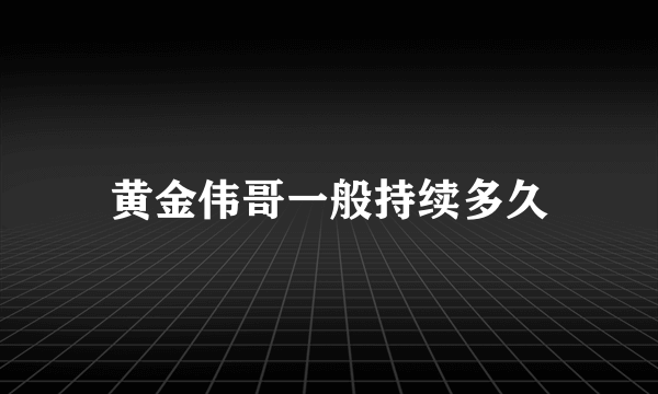 黄金伟哥一般持续多久